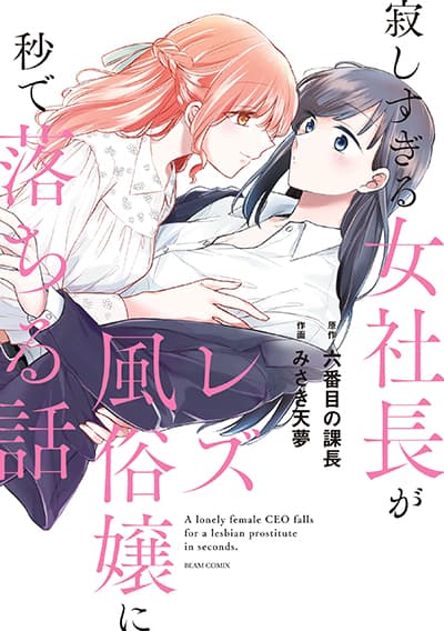 A Lonely Female CEO Falls for A Lesbian Prostitute in Seconds CEO ขี้เหงากับสาวขายบริการ